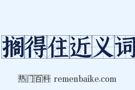 搁得住近义词是什么意思的图片